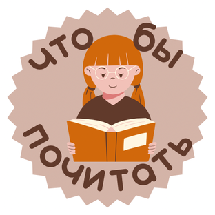 что бы почитать 