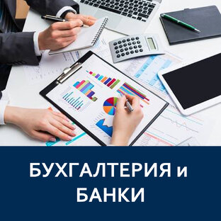 Бухгалтерия и банки