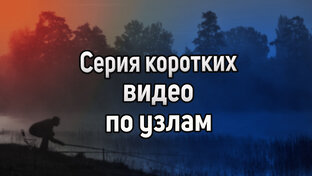 Серия коротких видео по узлам