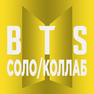 BTS. Соло и коллабы