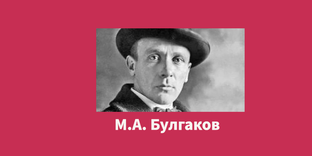 Булгаков