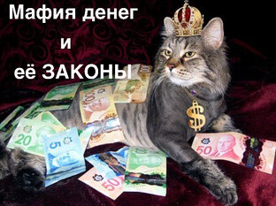 Мафия денег