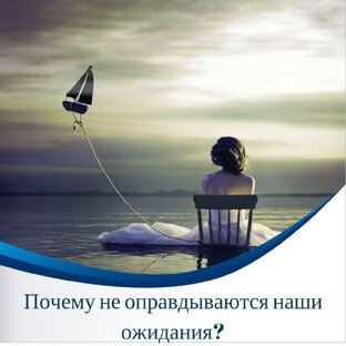  НЕОПРАВДАННЫЕ ОЖИДАНИЯ..