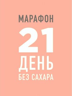 Марафон "21 день без сахара"🍉