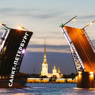 Про Санкт-Петербург