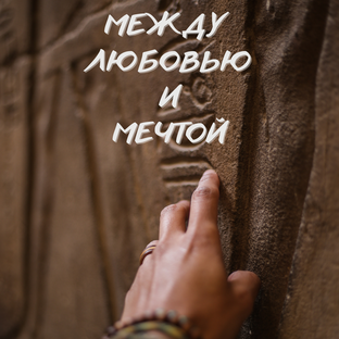 книга "Между Любовью и Мечтой"