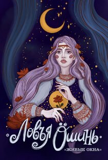 Комплект открыток "Ловъя öшинь. Живые окна"