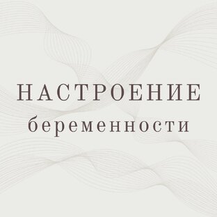 Беременность