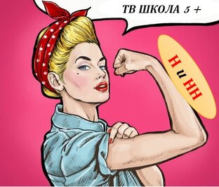 ВИДЕОУРОКИ Н и НН 