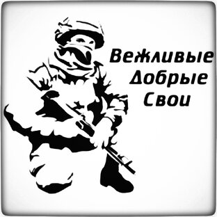 Если стыдно быть Русским