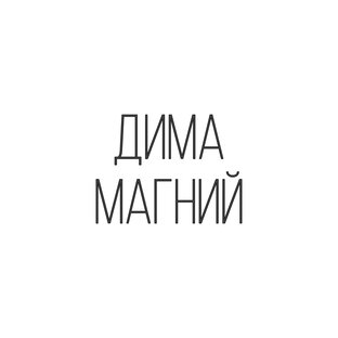 Дима Магний’s disign 