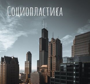 Социопластика 