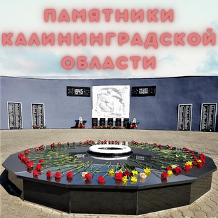 Памятники Калининградской области