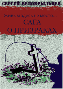 Сага о призраках: Живым здесь не место...