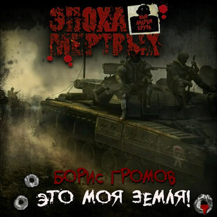 Эпоха мёртвых. Борис Громов.