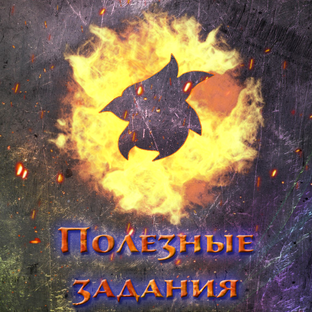 Полезные задания