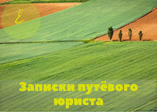 Земельные споры