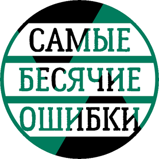 Самые бесячие ошибки