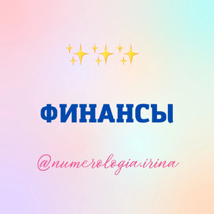 ФИНАНСОВЫЙ ПОТЕНЦИАЛ 