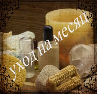 Уходовые средства на месяц