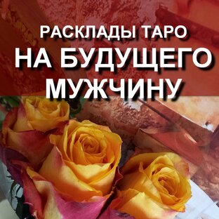 на будущего мужчину расклады таро