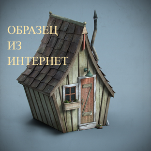 Если у вас нету дома...(с)