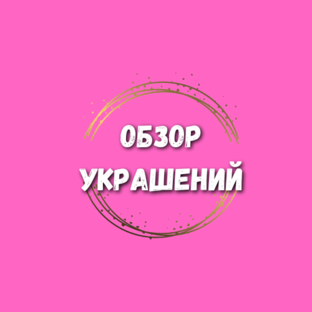 Обзор украшений