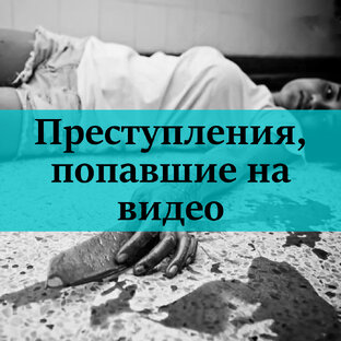 Жуткие кадры