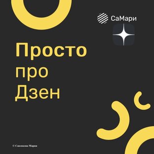 Просто про Дзен