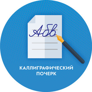Каллиграфия - красивый почерк и скоропись