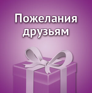 Пожелания друзьям