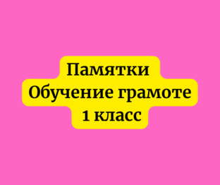 Памятки 1 класс