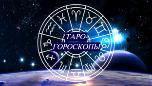 ТАРО-ПРОГНОЗЫ-ГОРОСКОПЫ НА МЕСЯЦ✨