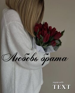 Любовь брата