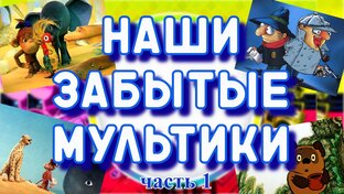 Мультфильмы из детства