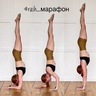 Марафон по стойкам на руках #rash_марафон