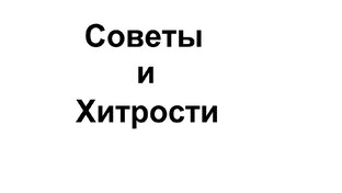Советы и хитрости
