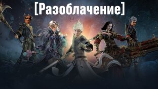 [Разоблачение]