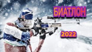 Биатлон 2022. Завершение карьер