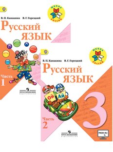 3 класс 1,2 часть русский язык