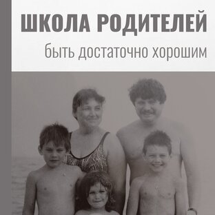 Школа родителей