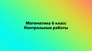 Математика 6 класс контрольные