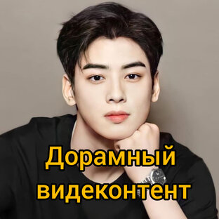 Дорамный видеоконтент