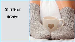СП Теплые ножки