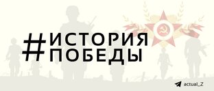 История Победы