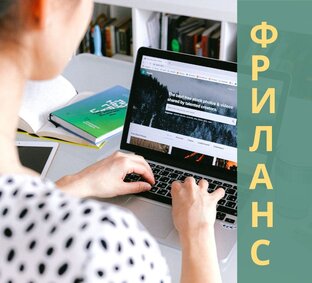 Фриланс