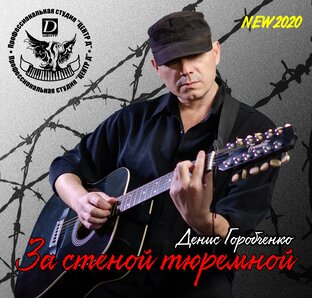 За стеной тюремной - 2020