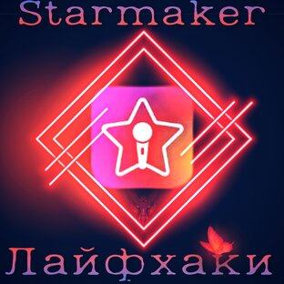 Лайфхаки в Starmaker