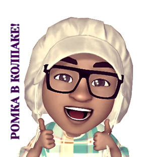 Ромка и Натуля в колпаке!