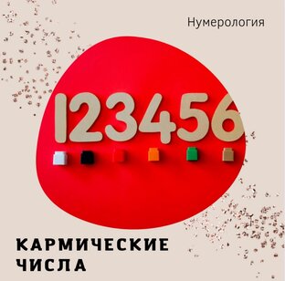 Кармические числа